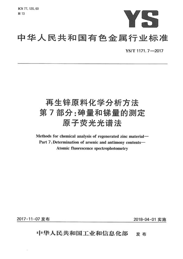 YS/T 1171.7-2017 再生锌原料化学分析方法 第7部分：砷量和锑量的测定 原子荧光光谱法