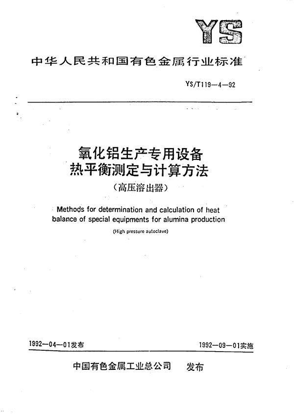 YS/T 119.4-1992 氧化铝生产专用设备热平衡测定与计算方法(高压溶出器)