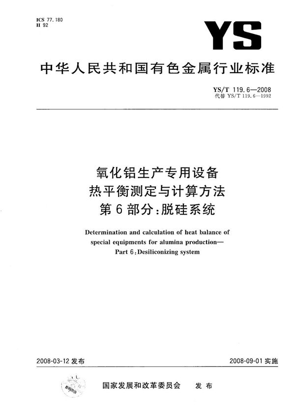 YS/T 119.6-2008 氧化铝生产专用设备热平衡测定与计算方法 第6部分:脱硅系统
