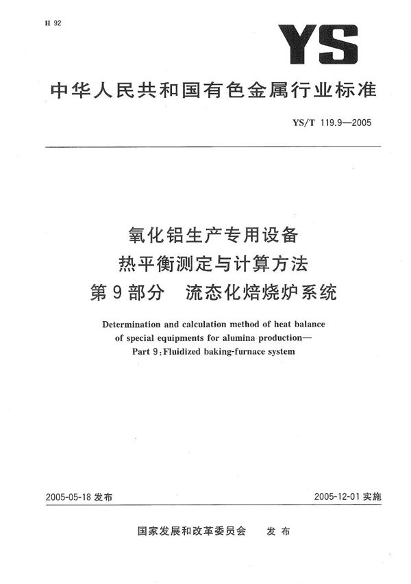 YS/T 119.9-2005 氧化铝生产专用设备 热平衡测定与计算方法 第9部分:流态化熔烧炉系统