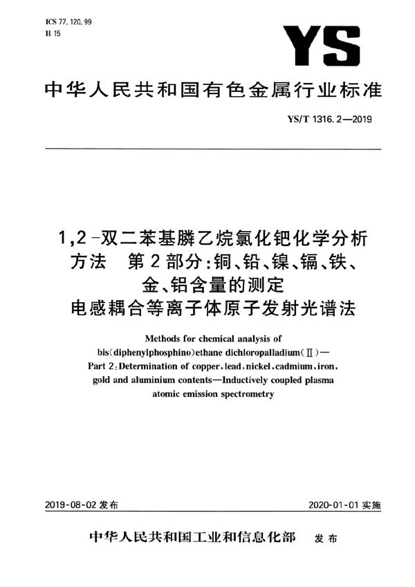 YS/T 1316.2-2019 1,2-双二苯基膦乙烷氯化钯化学分析方法 第2部分:铜、铅、镍、镉、铁、金、铝含量的测定 电感耦合等离子体原子发射光谱法