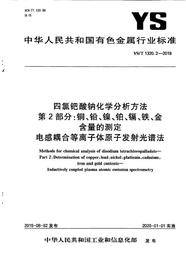 YS/T 1320.2-2019 四氯钯酸钠化学分析方法 第2部分:铜、铅、镍、铂、镉、铁、金含量的测定 电感耦合等离子体原子发射光谱法