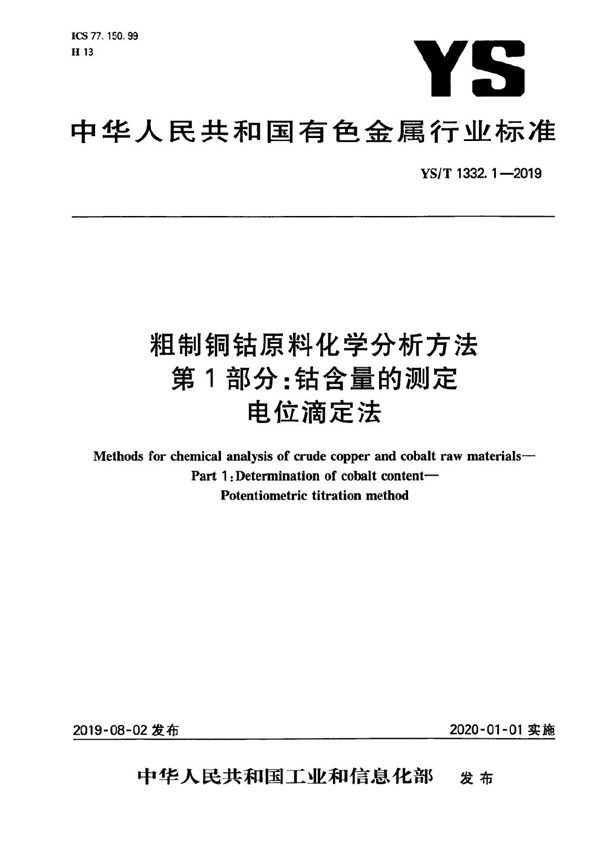 YS/T 1332.1-2019 粗制铜钴原料化学分析方法  第1部分：钴含量的测定  电位滴定法