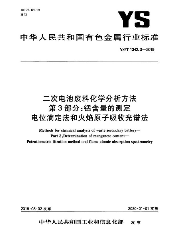 YS/T 1342.3-2019 二次电池废料化学分析方法 第3部分:锰含量的测定 电位滴定法和火焰原子吸收光谱法