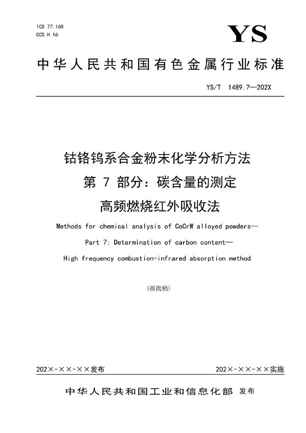 YS/T 1489.7-2021 钴铬钨系合金粉末化学分析方法 第7部分:碳含量的测定 高频燃烧红外吸收法