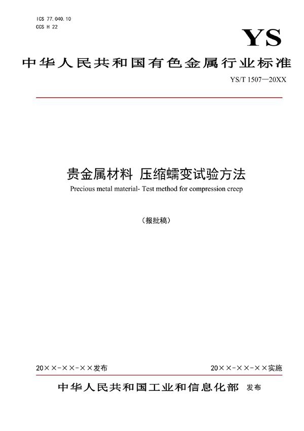 YS/T 1507-2021 贵金属材料 压缩蠕变试验方法