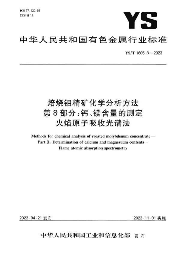 YS/T 1605.8-2023 焙烧钼精矿化学分析方法 第8部分：钙、镁含量的测定 火焰原子吸收光谱法