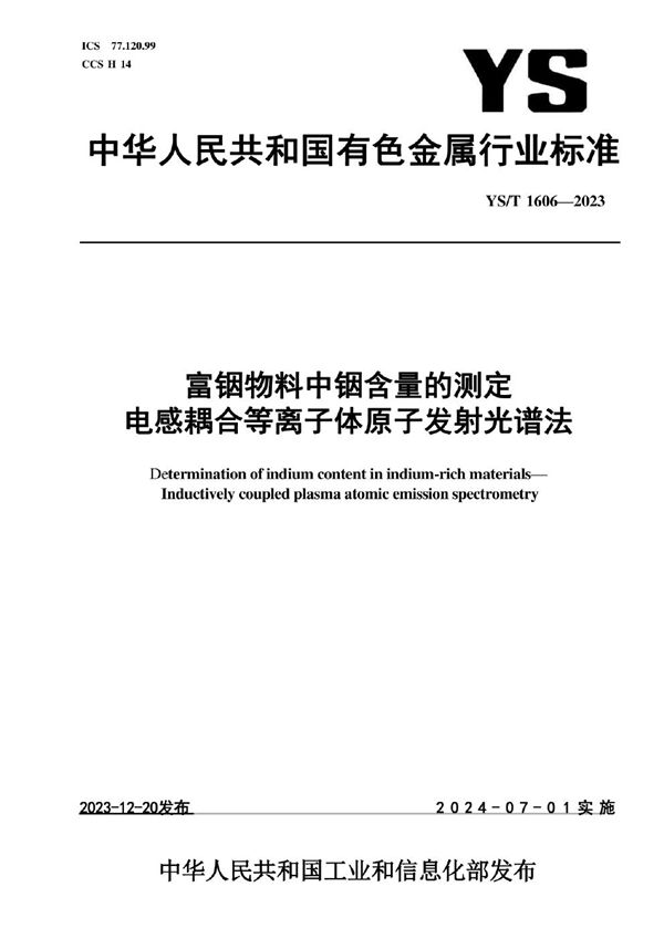 YS/T 1606-2023 富铟物料中铟含量的测定 电感耦合等离子体原子发射光谱法