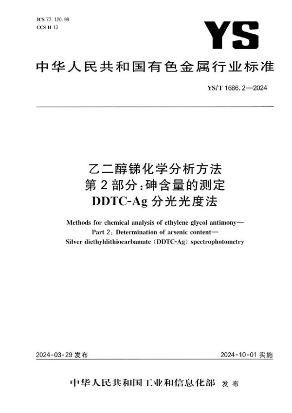 YS/T 1686.2-2024 乙二醇锑化学分析方法 第2部分：砷含量的测定 DDTC-Ag分光光度法