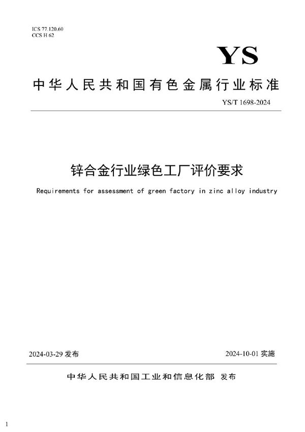YS/T 1698-2024 锌合金行业绿色工厂评价要求
