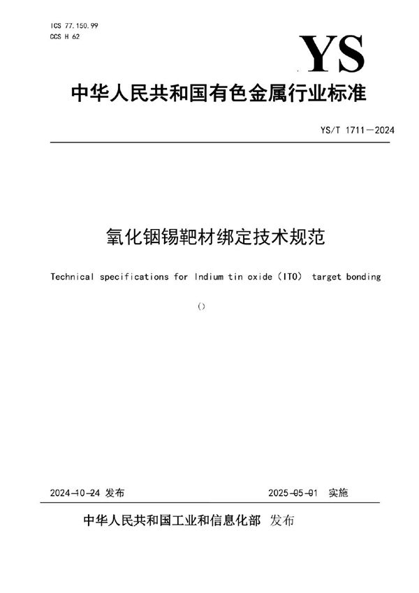 YS/T 1711-2024 氧化铟锡靶材绑定技术规范