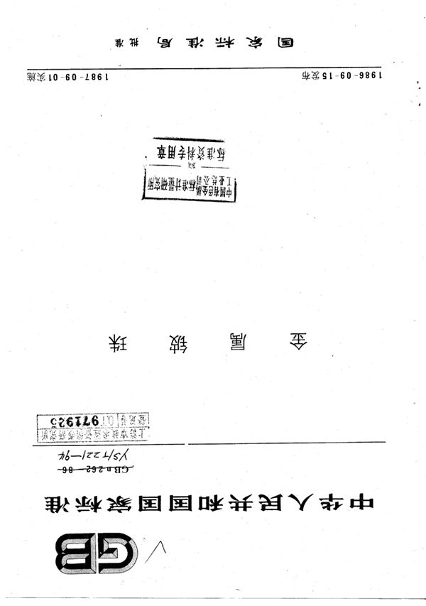 YS/T 221-1994 金属铍珠