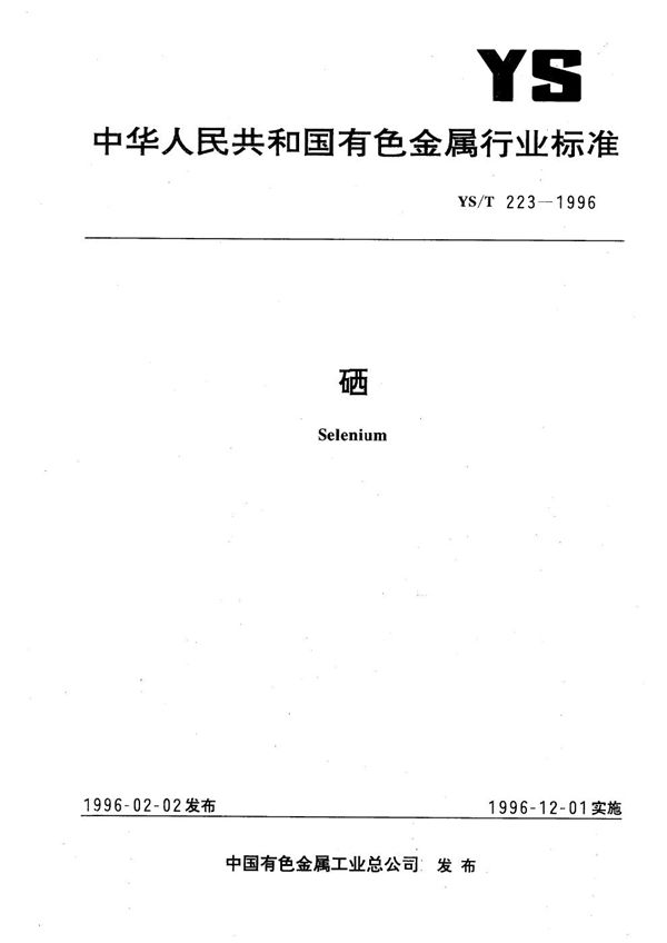 YS/T 223-1996 硒