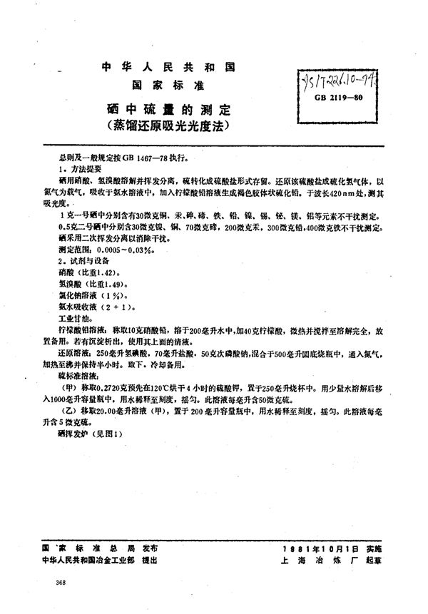 YS/T 226.10-1994 硒中硫量的测定(蒸馏还原吸光光度法)