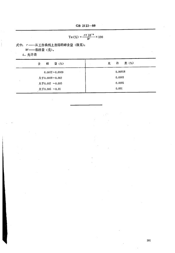 YS/T 226.13-1994 硒中碲量的测定(示波极谱法)