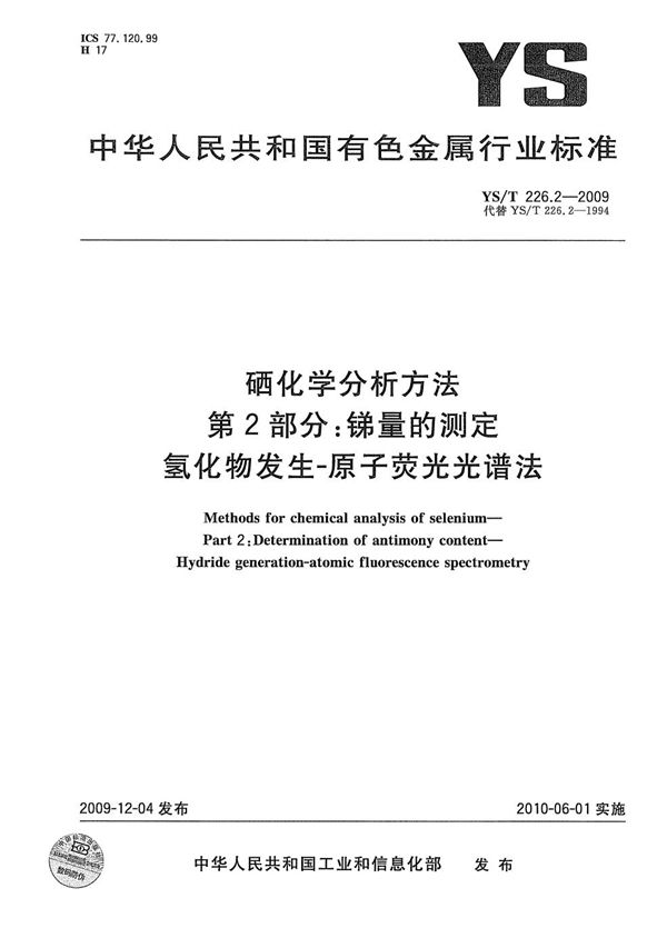 硒化学分析方法 第2部分 锑量的测定 氢化物发生-原子荧光光谱法