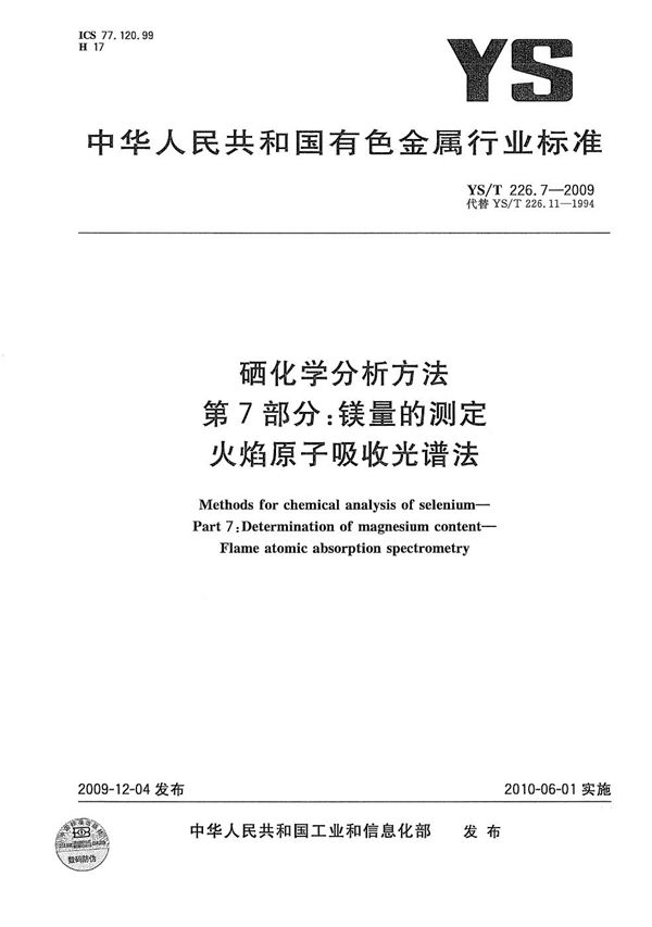 YS/T 226.7-2009 硒化学分析方法 第7部分:镁量的测定 火焰原子吸收光谱法