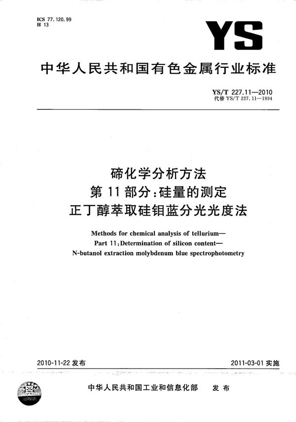碲化学分析方法 第11部分 硅量的测定 正丁醇萃取硅钼蓝分光光度法