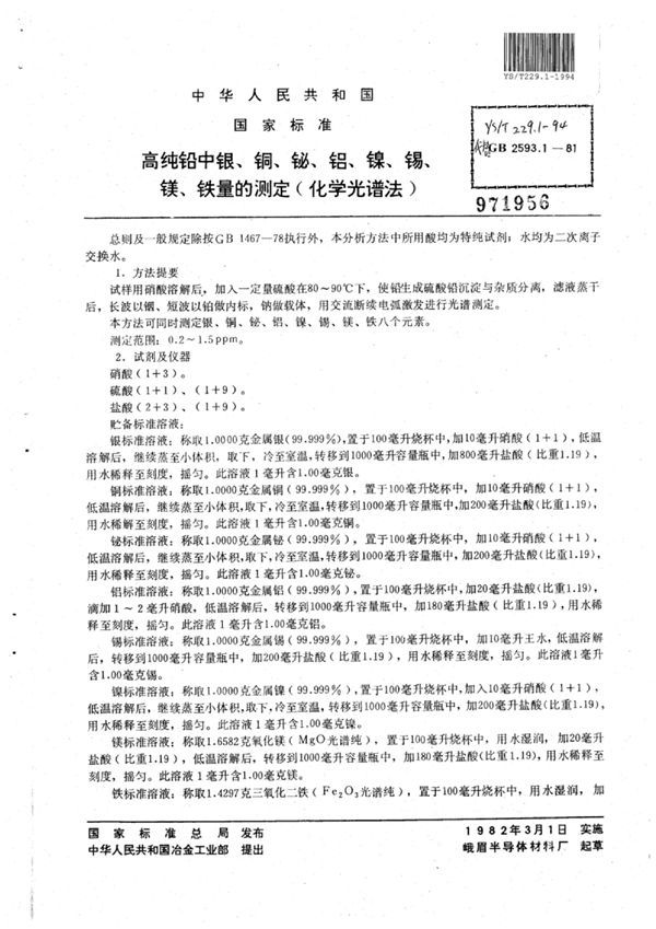 YS/T 229.1-1994 高纯铅中银、铜、铋、铝、镍、锡、镁、铁量的测定(化学光谱法)