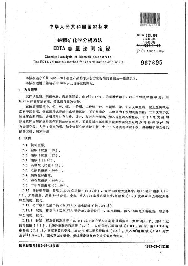 YS/T 240.1-1994 铋精矿化学分析方法EDTA容量法测定铋