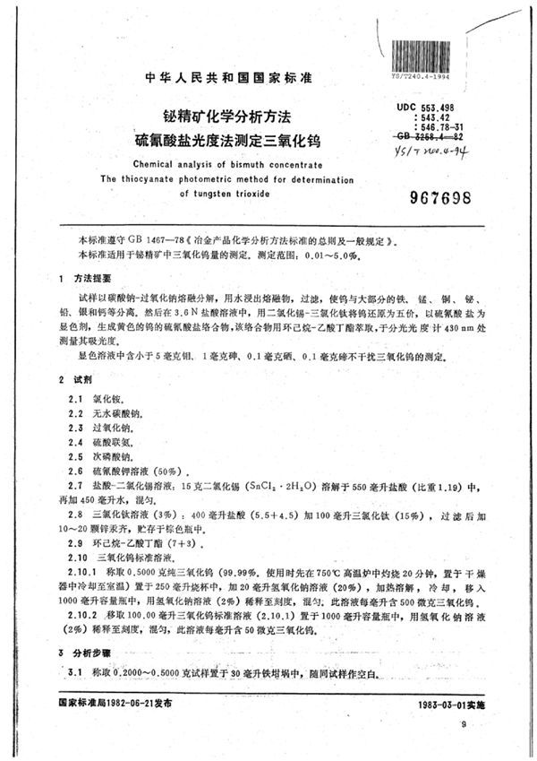 YS/T 240.4-1994 铋精矿化学分析方法硫氰酸盐光度法测定三氧化钨