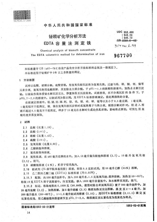 YS/T 240.6-1994 铋精矿化学分析方法EDTA容量法测定铁