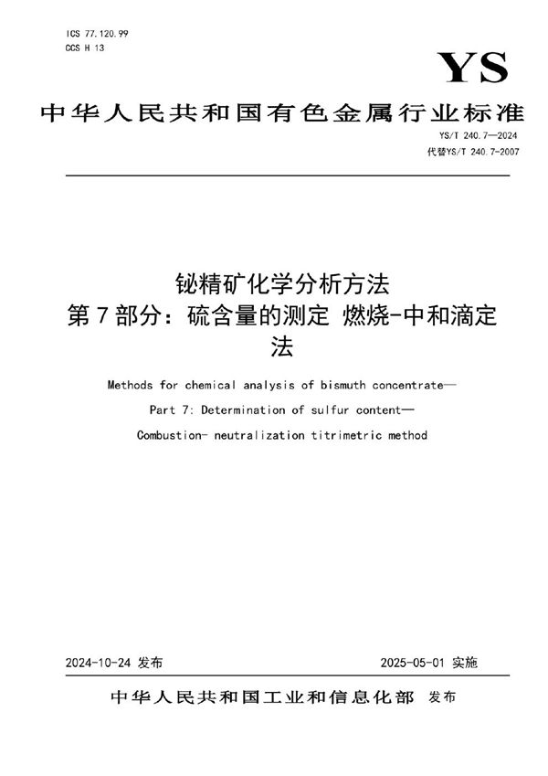 YS/T 240.7-2024 铋精矿化学分析方法 第7部分：硫含量的测定 燃烧-中和滴定法