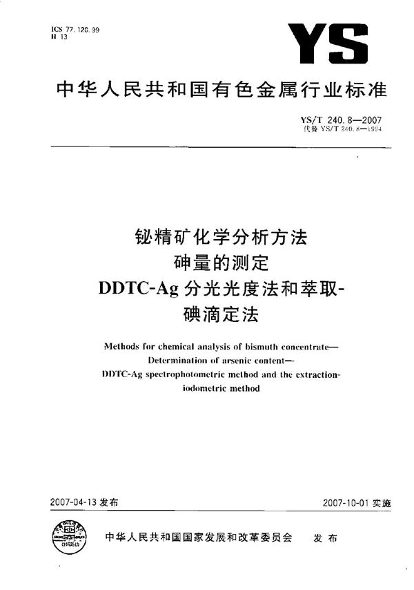 YS/T 240.8-2007 铋精矿化学分析方法 砷量的测定 DDTC-Ag分光光度法和萃取-碘滴定法