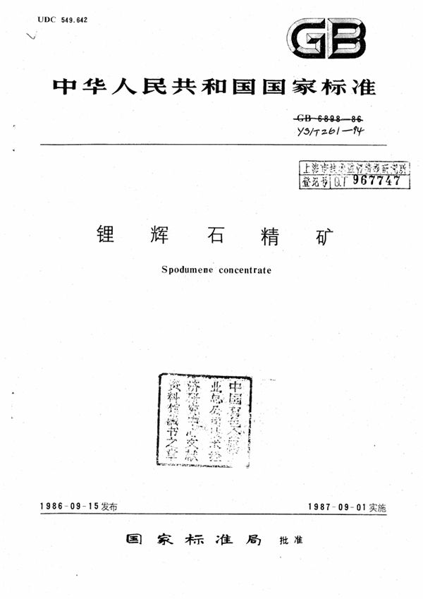 YS/T 261-1994 锂辉石精矿