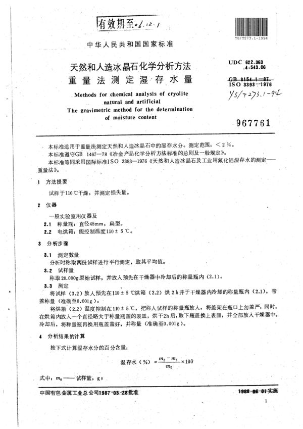 YS/T 273.1-1994 天然和人造冰晶石化学分析方法重量法测定湿存水量