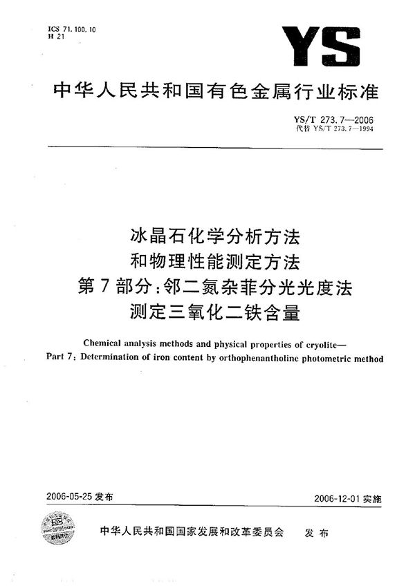 YS/T 273.7-2006 冰晶石化学分析方法和物理性能测定方法 第7部分:邻二氮杂菲分光光度法测定三氧化二铁含量