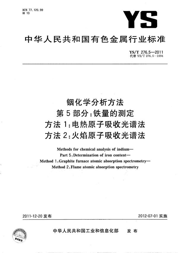 铟化学分析方法 第5部分 铁量的测定 方法1 电热原子吸收光谱法 方法2 火焰原子吸收光谱法
