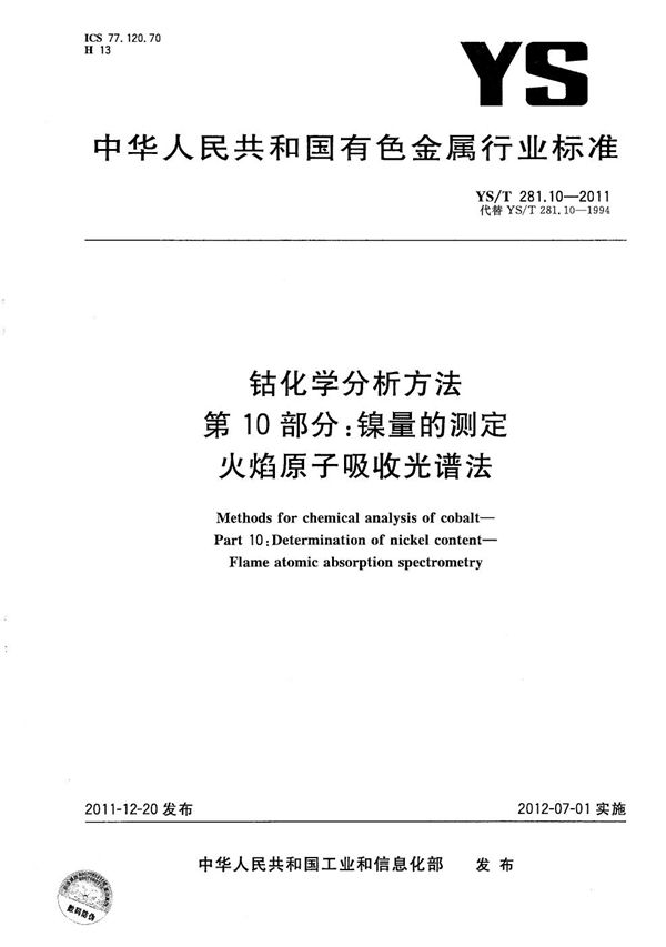 YS/T 281.10-2011 钴化学分析方法 第10部分:镍量的测定 火焰原子吸收光谱法