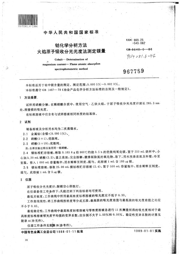 YS/T 281.6-1994 钴化学分析方法火焰原子吸收分光光度法测定镁量