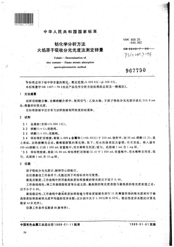 YS/T 281.7-1994 钴化学分析方法火焰原子吸收分光光度法测定锌量