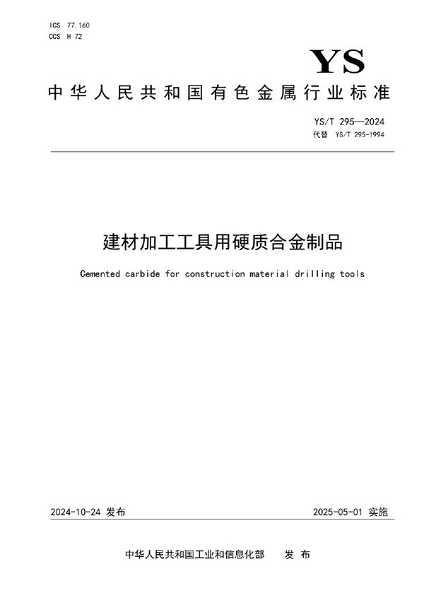 YS/T 295-2024 建材加工工具用硬质合金制品