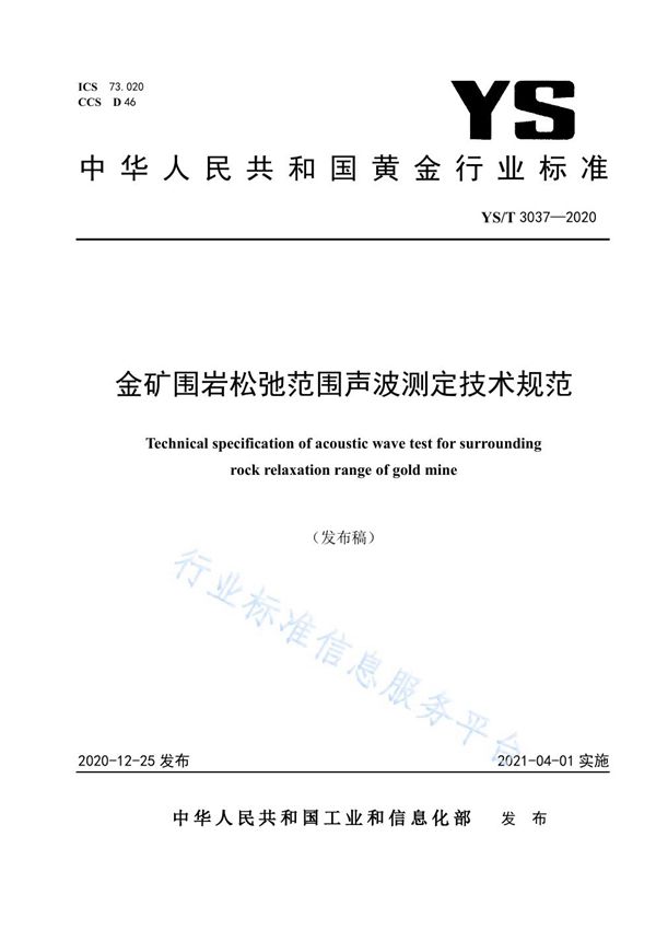 YS/T 3037-2020 金矿围岩松弛范围声波测定技术规范