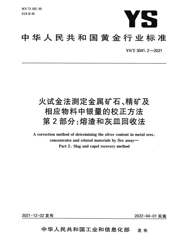 YS/T 3041.2-2021 火试金法测定金属矿石、精 矿及相应物料中银量的校正 方法 第 2 部分:熔渣和灰 皿回收法