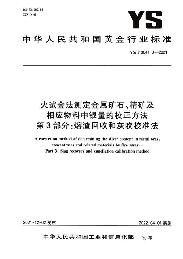 YS/T 3041.3-2021 火试金法测定金属矿石、精 矿及相应物料中银量的校正 方法 第 3 部分:熔渣回收 和灰吹校准法