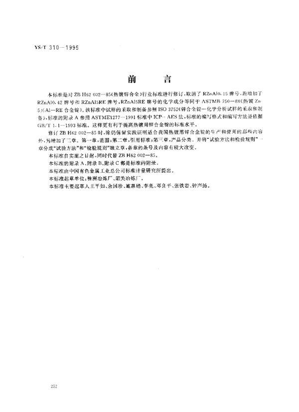 YS/T 310-1995 热镀用锌合金锭
