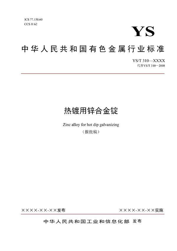 YS/T 310-2021 热镀用锌合金锭