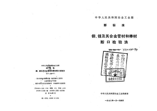 YS/T 336-1994 铜、镍及其合金管材和棒材断口检验方法