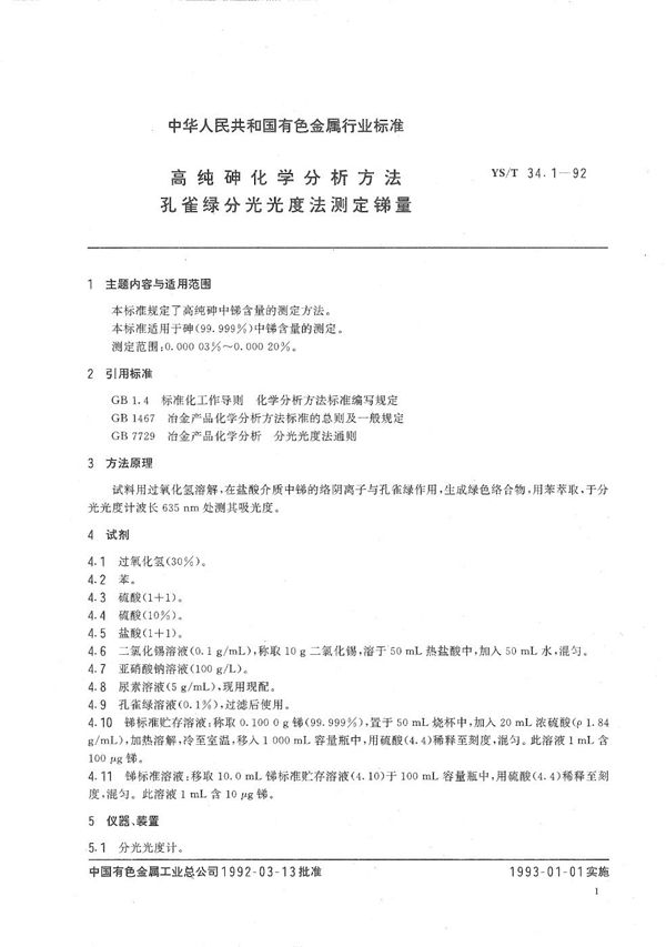 YS/T 34.1-1992 高纯砷化学分析方法 孔雀绿分光光度法测定锑量
