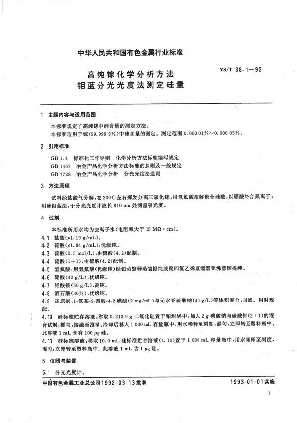 YS/T 38.1-1992 高纯镓化学分析方法 钼蓝分光光度法测定硅量