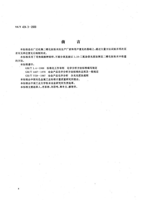 YS/T 424.3-2000 二硼化钛粉末化学分析方法 铁量的测定