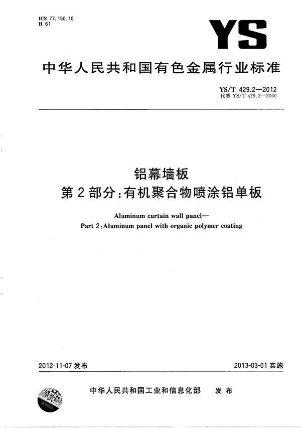 YS/T 429.2-2012 铝幕墙板 第2部分:有机聚合物喷涂铝单板