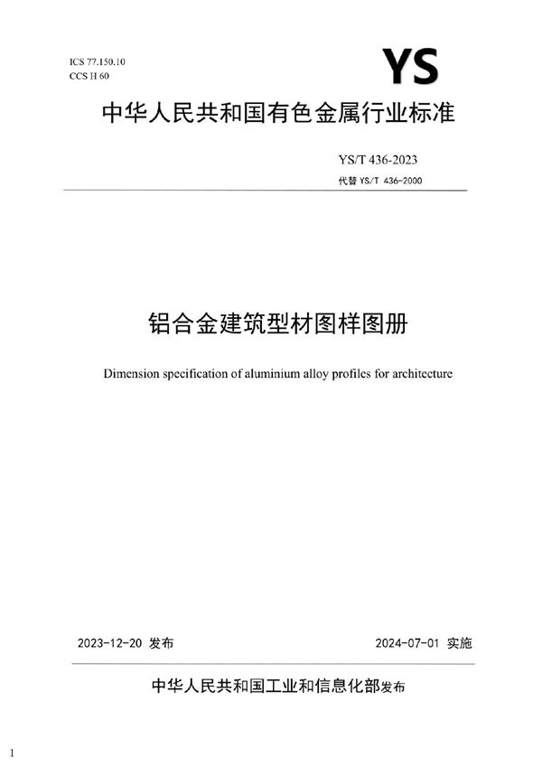 YS/T 436-2023 铝合金建筑型材图样图册