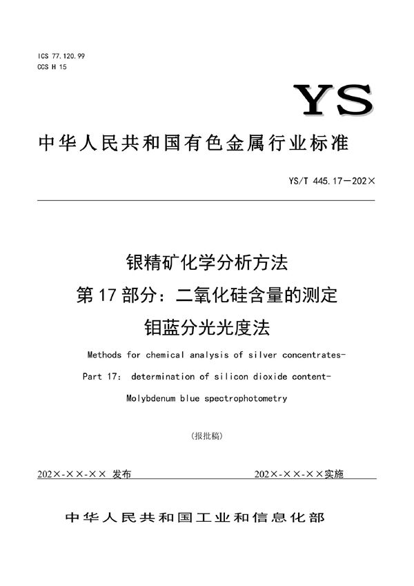 YS/T 445.17-2021 银精矿化学分析方法?第17部分:二氧化硅含量的测定?钼蓝分光光度法