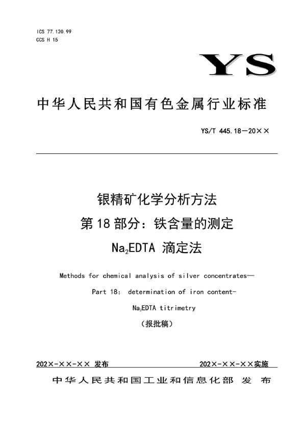YS/T 445.18-2021 银精矿化学分析方法?第18部分:铁含量的测定?Na2EDTA 滴定法