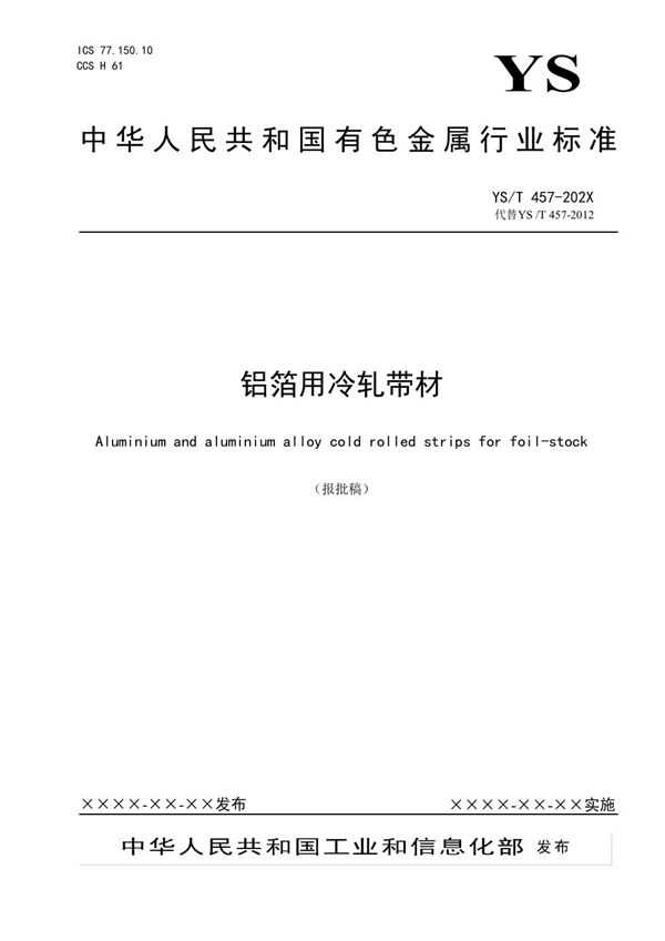 YS/T 457-2021 铝箔用冷轧带材